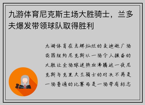九游体育尼克斯主场大胜骑士，兰多夫爆发带领球队取得胜利