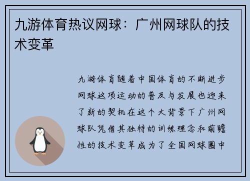 九游体育热议网球：广州网球队的技术变革