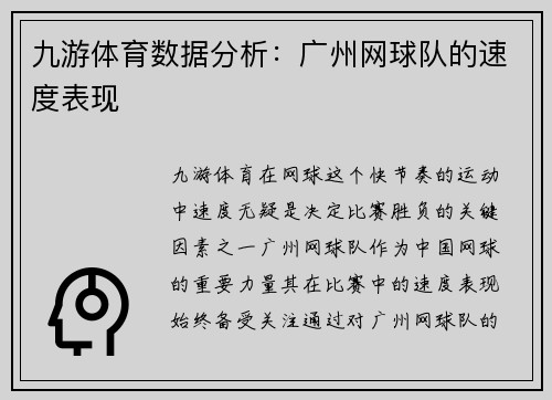 九游体育数据分析：广州网球队的速度表现