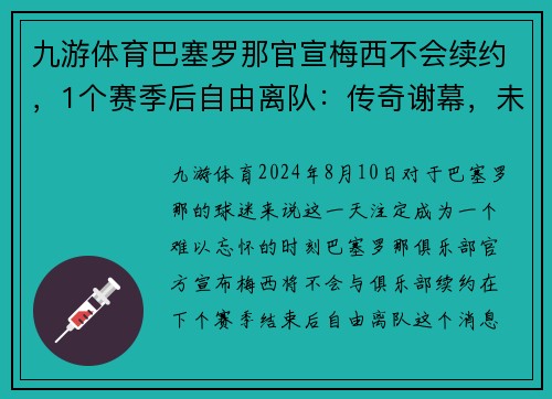九游体育巴塞罗那官宣梅西不会续约，1个赛季后自由离队：传奇谢幕，未来何去何从？