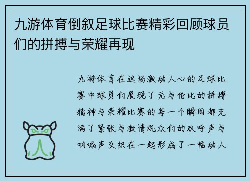九游体育倒叙足球比赛精彩回顾球员们的拼搏与荣耀再现