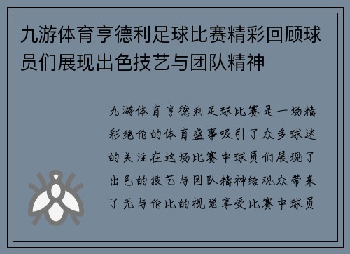 九游体育亨德利足球比赛精彩回顾球员们展现出色技艺与团队精神