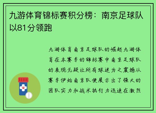 九游体育锦标赛积分榜：南京足球队以81分领跑
