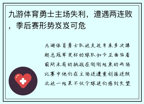 九游体育勇士主场失利，遭遇两连败，季后赛形势岌岌可危