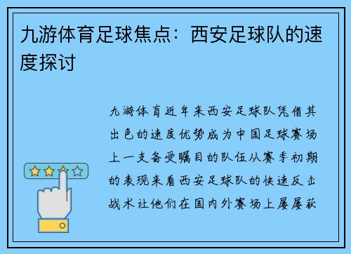 九游体育足球焦点：西安足球队的速度探讨